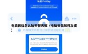 电脑微信怎么加密聊天框（电脑微信如何加密）