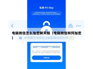 电脑微信怎么加密聊天框（电脑微信如何加密）