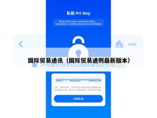 国际贸易通讯（国际贸易通则最新版本）