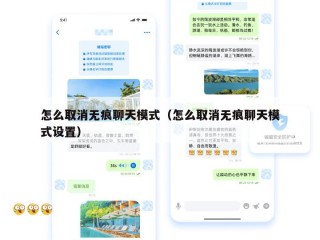 怎么取消无痕聊天模式（怎么取消无痕聊天模式设置）