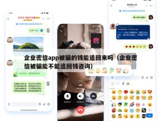 企业密信app被骗的钱能追回来吗（企业密信被骗能不能追回钱咨询）