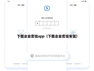 下载企业密信app（下载企业密信安装）