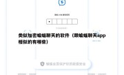 类似加密蝙蝠聊天的软件（跟蝙蝠聊天app相似的有哪些）