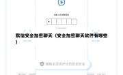 默信安全加密聊天（安全加密聊天软件有哪些）