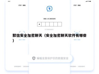 默信安全加密聊天（安全加密聊天软件有哪些）