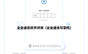 企业通讯软件评测（企业通讯可靠吗）
