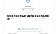 加密聊天暗号怎么打（加密聊天暗号怎么打出来）