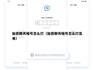 加密聊天暗号怎么打（加密聊天暗号怎么打出来）