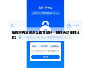 畅聊聊天加密怎么设置密码（畅聊通话如何设置）