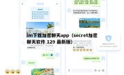 im下载加密聊天app（secret加密聊天软件 129 最新版）