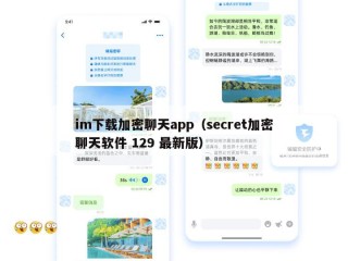 im下载加密聊天app（secret加密聊天软件 129 最新版）
