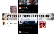企业密信老是自己弹出来（企业密信怎么回事）
