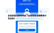 企业密信注册有风险（企业密信注册要填id怎么办）