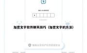 加密文字软件聊天技巧（加密文字的方法）