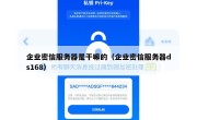 企业密信服务器是干嘛的（企业密信服务器ds168）