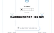 什么是蝙蝠加密聊天软件（蝙蝠 加密）