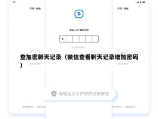 查加密聊天记录（微信查看聊天记录增加密码）