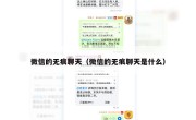 微信的无痕聊天（微信的无痕聊天是什么）