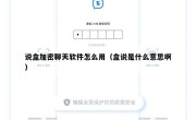说盒加密聊天软件怎么用（盒说是什么意思啊）