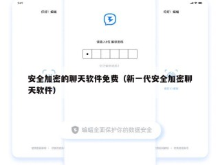 安全加密的聊天软件免费（新一代安全加密聊天软件）
