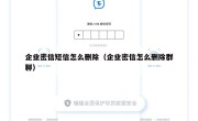 企业密信短信怎么删除（企业密信怎么删除群聊）