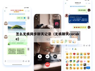怎么无痕同步聊天记录（无痕聊天cucake）
