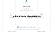 加密聊天titalk（加密聊天软件）
