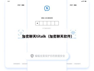 加密聊天titalk（加密聊天软件）