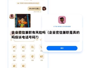 企业密信兼职有风险吗（企业密信兼职是真的吗投诉电话号码?）