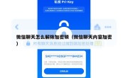 微信聊天怎么解除加密锁（微信聊天内容加密）
