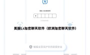 美国Ls加密聊天软件（欧洲加密聊天软件）