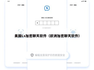美国Ls加密聊天软件（欧洲加密聊天软件）
