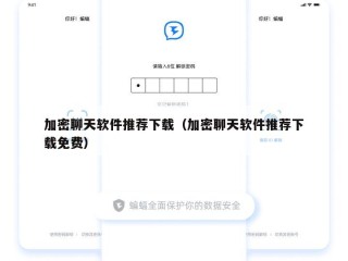 加密聊天软件推荐下载（加密聊天软件推荐下载免费）