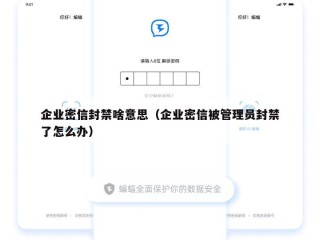 企业密信封禁啥意思（企业密信被管理员封禁了怎么办）