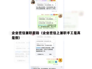 企业密信兼职套路（企业密信上兼职手工是真是假）