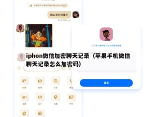iphon微信加密聊天记录（苹果手机微信聊天记录怎么加密码）