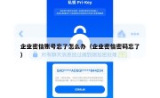 企业密信账号忘了怎么办（企业密信密码忘了）