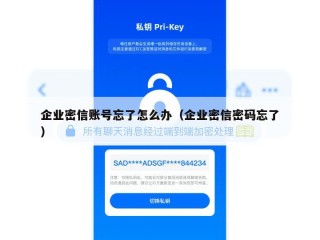 企业密信账号忘了怎么办（企业密信密码忘了）