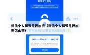 微信个人聊天是否加密（微信个人聊天是否加密怎么查）