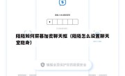 陌陌如何屏幕加密聊天框（陌陌怎么设置聊天室隐身）