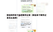 微信如何单个加密聊天记录（微信单个聊天记录怎么加密）