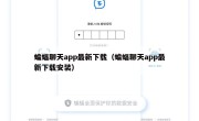 蝙蝠聊天app最新下载（蝙蝠聊天app最新下载安装）