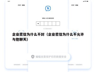 企业密信为什么不封（企业密信为什么不允许与他聊天）