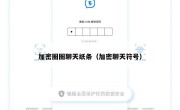 加密圈圈聊天纸条（加密聊天符号）