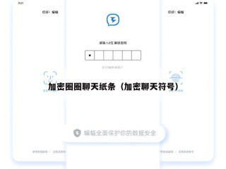 加密圈圈聊天纸条（加密聊天符号）