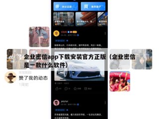 企业密信app下载安装官方正版（企业密信是一款什么软件）