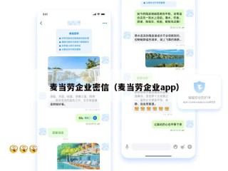 麦当劳企业密信（麦当劳企业app）