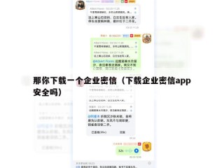 那你下载一个企业密信（下载企业密信app安全吗）