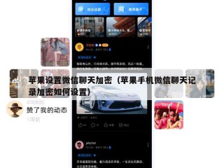 苹果设置微信聊天加密（苹果手机微信聊天记录加密如何设置）