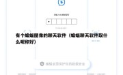 有个蝙蝠图像的聊天软件（蝙蝠聊天软件取什么昵称好）